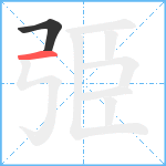 弫笔顺分解图片2