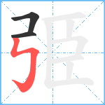 弫笔顺分解图片3