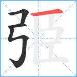 弫笔顺分解图片4