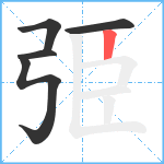 弫笔顺分解图片5