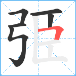 弫笔顺分解图片6