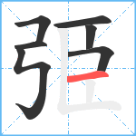 弫笔顺分解图片7