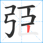 弫笔顺分解图片8