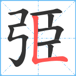 弫笔顺分解图片9