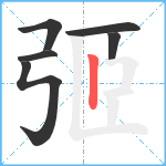 弬笔顺分解图片6