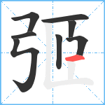 弬笔顺分解图片8