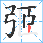 弬笔顺分解图片9