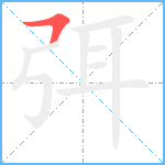 弭笔顺分解图片1