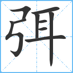 弭笔顺分解图片10