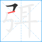 弭笔顺分解图片2