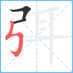 弭笔顺分解图片3