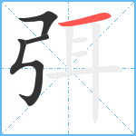 弭笔顺分解图片4