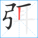 弭笔顺分解图片5