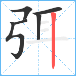 弭笔顺分解图片6