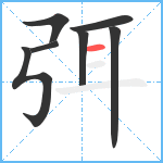 弭笔顺分解图片7