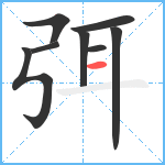 弭笔顺分解图片8