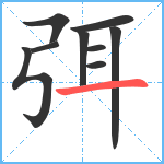 弭笔顺分解图片9