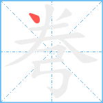 弮笔顺分解图片1