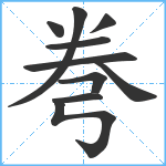 弮笔顺分解图片10