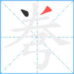 弮笔顺分解图片2