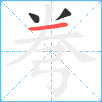 弮笔顺分解图片3