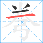 弮笔顺分解图片4