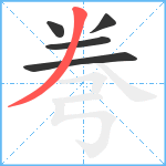 弮笔顺分解图片5