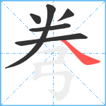 弮笔顺分解图片6