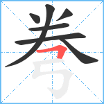 弮笔顺分解图片7