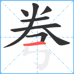 弮笔顺分解图片8