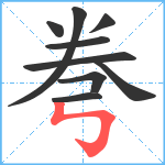 弮笔顺分解图片9