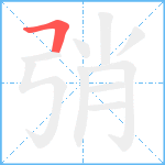 弰笔顺分解图片1