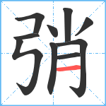 弰笔顺分解图片10