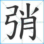 弰笔顺分解图片11