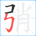 弰笔顺分解图片3