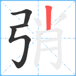 弰笔顺分解图片4