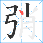 弰笔顺分解图片5