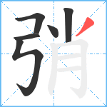 弰笔顺分解图片6