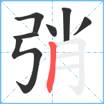 弰笔顺分解图片7