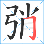 弰笔顺分解图片8