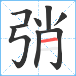 弰笔顺分解图片9