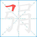 弲笔顺分解图片1