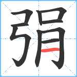 弲笔顺分解图片10