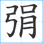 弲笔顺分解图片11