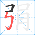 弲笔顺分解图片3