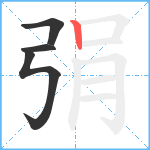 弲笔顺分解图片4