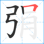 弲笔顺分解图片5