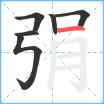 弲笔顺分解图片6