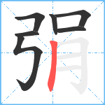 弲笔顺分解图片7