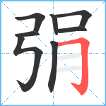 弲笔顺分解图片8